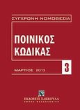 Ποινικός κώδικας, Μάρτιος 2013, , Εκδόσεις Σάκκουλα Α.Ε., 2013