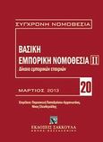 Δίκαιο εμπορικών εταιριών: Βασική εμπορική νομοθεσία ΙΙ, Μάρτιος 2013, , Εκδόσεις Σάκκουλα Α.Ε., 2013