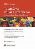 Το διαζύγιο και οι συνέπειές του, Ουσιαστικά και δικονομικά θέματα, Παντελίδου, Καλλιρόη Δ., Νομική Βιβλιοθήκη, 2013