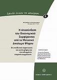 Η αποσύνδεση του οικονομικού συμφέροντος από το μετοχικό δικαίωμα ψήφου, , Κοντογεωργίου Αλέξανδρος Α., Νομική Βιβλιοθήκη, 2013
