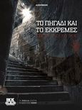 Το πηγάδι και το εκκρεμές, , Poe, Edgar Allan, 1809-1849, IKK Productions, 2013