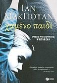 Χαμένο παιδί, Μυθιστόρημα, McEwan, Ian, 1948-, Εκδόσεις Πατάκη, 2013