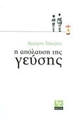 Η απόλαυση της γεύσης, Ένα ελληνικό βιβλίο για τη μαγειρική, το φαγητό και το κρασί, Τσακίρης, Αργύρης Ν., Ψύχαλος, 2013