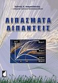 Λιπάσματα  και λιπάνσεις, , Ασημακόπουλος, Ιωάννης Η., Έμβρυο, 2013