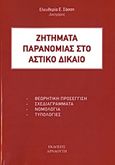 Ζητήματα παρανομίας στο αστικό δίκαιο, Θεωρητική προσέγγιση, σχεδιαγράμματα, νομολογία, τυπολογίες, Σάσση, Ελευθερία Ε., Αρναούτη, 2013