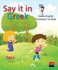 Say it in Greek, Greek - English Dictionary for Kids, Γεωργάτου, Νίκη, Εκδοτικός Οίκος Α. Α. Λιβάνη, 2013