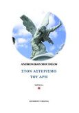 Στον αστερισμό του Άρη, , Μουδήλος, Ανδρόνικος, Andy's Publishers, 2013