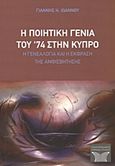 Η ποιητική γενιά του '74 στην Κύπρο, Η γενεαλογία και η έκφραση της αμφισβήτησης, Ιωάννου, Γιάννης Η., Πανεπιστημιακές Εκδόσεις Κύπρου, 2013