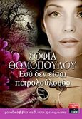 Εσύ δεν είσαι πετρολούλουδο, , Θωμοπούλου, Σοφία, Εκδοτικός Οίκος Α. Α. Λιβάνη, 2013