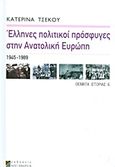 Έλληνες πολιτικοί πρόσφυγες στην Ανατολική Ευρώπη, 1945-1989, Τσέκου, Κατερίνα Θ., Αλεξάνδρεια, 2013