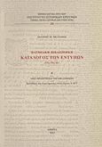 Πατμιακή βιβλιοθήκη: Κατάλογος των εντύπων (15ος-19ος αι.), Νέες προσκτήσεις της βιβιοθήκης, Μελιανός, Ιωάννης Μ., Εθνικό Ίδρυμα Ερευνών (Ε.Ι.Ε.). Ινστιτούτο Νεοελληνικών Ερευνών, 2012