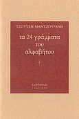 Τα 24 γράμματα του αλφάβητου, , Μαντζουράνη, Τζούτζη, Σαιξπηρικόν, 2012