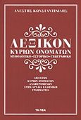 Λεξικόν κυρίων ονομάτων: μυθολογικό, ιστορικό, γεωγραφικό, Απάντων κυρίων ονομάτων αναφερομένων στην Αρχαία Ελληνική γραμματεία, Κωνσταντινίδης, Ανέστης, 1846-1901, Δημοσιογραφικός Οργανισμός Λαμπράκη, 2013