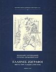 Έλληνες ζωγράφοι μετά την Άλωση (1450-1830), , Χατζηδάκης, Μανόλης, Εθνικό Ίδρυμα Ερευνών (Ε.Ι.Ε.). Ινστιτούτο Νεοελληνικών Ερευνών, 1997