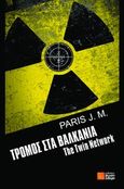 Τρόμος στα Βαλκάνια, The Twin Network: Μυθιστόρημα, Πάρις Ι. Μ., Σιδέρη Μιχάλη, 2013
