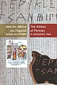 Από την Αθήνα του Περικλή: Σκίτσα του Στάθη, , , Μουσείο Ακρόπολης, 2010