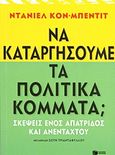 Να καταργήσουμε τα πολιτικά κόμματα;, Σκέψεις ενός απάτριδος και ανένταχτου, Cohn - Bendit, Daniel, 1945-, Εκδόσεις Πατάκη, 2013