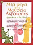 Μια μέρα στο Μουσείο Ακρόπολης: Αναζητώντας τη θεά Αθηνά, , , Μουσείο Ακρόπολης, 2011