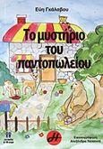 Το μυστήριο του παντοπωλείου, , Γκάλαβου, Εύη, Ήρα Εκδοτική, 2013