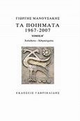 Τα ποιήματα 1967 - 2007, Ανέκδοτα - αθησαύριστα, Μανουσάκης, Γιώργης, 1933-2008, Γαβριηλίδης, 2013