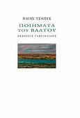 Ποιήματα του βάλτου, , Τσάπες, Ηλίας, Γαβριηλίδης, 2013