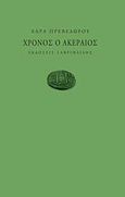 Χρόνος ο ακέραιος, , Πρεβεδώρου, Χαρά, Γαβριηλίδης, 2013