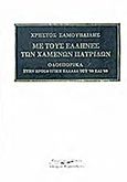 Με τους Έλληνες των χαμένων πατρίδων, Οδοιπορικά στην προσφυγική Ελλάδα του '50 και '60, Σαμουηλίδης, Χρήστος Σ., Κυριακίδη Αφοί, 2013