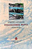 Εναλλασσόμενα φορτία, Ζωγραφική ποίηση, Καραμβάλης, Δημήτρης Ι., Εκδόσεις των Φίλων, 2013