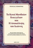 Το κατά Ματθαίον Ευαγγέλιον και η Αποκάλυψη του Ιωάννη, Φιλοσοφική περιδιάβαση στα άδυτα και τα άγια των αγίων της χριστιανικής ηθικής και πίστης, Ντούσας, Δημήτρης, Ντούσας Δημήτρης, 2013