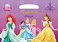 Disney Πριγκίπισσα: Πριγκιπικά όνειρα, , , Μίνωας, 2013
