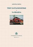 Υπέρ Κλυταιμνήστρας. Τα ρολόγια, , Μήττα, Δήμητρα, Ευθύνη, 2013