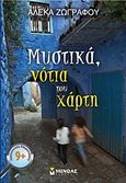 Μυστικά, νότια του χάρτη, , Ζωγράφου, Αλέκα, Μίνωας, 2013