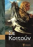 Σε κοιτούν, , Τσούπρου, Σταυρούλα Γ., Γρηγόρη, 2013