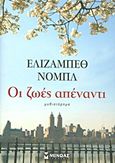 Οι ζωές απέναντι, Μυθιστόρημα, Noble, Elizabeth, Μίνωας, 2013