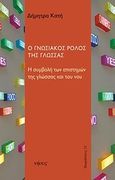 Ο γνωσιακός ρόλος της γλώσσας, Η συμβολή των επιστημών της γλώσσας και του νού, Κατή, Δήμητρα, Νήσος, 2013