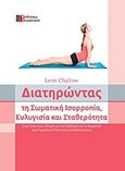 Διατηρώντας τη σωματική ισορροπία, ευλυγισία και σταθερότητα, , Chaitow, Leon, Συμμετρία, 2013