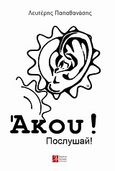 Άκου!, , , Βορειοδυτικές Εκδόσεις, 2013