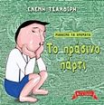 Μαθαίνω τα χρώματα: Το πράσινο πάρτι, , Τσαλδίρη, Ελένη, Εκδοτικός Οίκος Α. Α. Λιβάνη, 2013