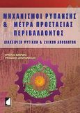 Μηχανισμοί ρύπανσης και μέτρα προστασίας περιβάλλοντος, Διαχείριση φυτικών και ζωικών αποβλήτων, Μακρίδης, Χρήστος, Έμβρυο, 2013