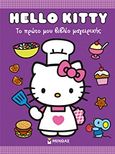 Hello Kitty: Το πρώτο μου βιβλίο μαγειρικής, , , Μίνωας, 2013