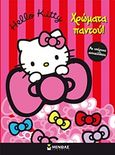 Hello Kitty: Χρώματα παντού!, Με υπέροχα αυτοκόλλητα, , Μίνωας, 2013