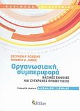 Οργανωσιακή συμπεριφορά, Βασικές έννοιες και σύγχρονες προσεγγίσεις, Robbins, Stephen P., Κριτική, 2013