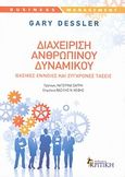 Διαχείριση ανθρώπινου δυναμικού, Βασικές έννοιες και σύγχρονες τάσεις, Dessler, Garry, Κριτική, 2013