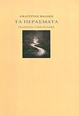 Τα περάσματα, , Μαλάκη, Αικατερίνη Κ., Γαβριηλίδης, 2013
