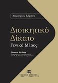 Διοικητικό δίκαιο: Γενικό μέρος, , Κόρσος, Δημήτριος Ι., Εκδόσεις Σάκκουλα Α.Ε., 2013