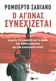 Ο αγώνας συνεχίζεται, Ενάντια στη διαφθορά και τη μαφία που εκμεταλλεύεται και την οικονομική κρίση, Saviano, Roberto, Εκδόσεις Πατάκη, 2013