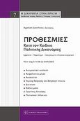 Προθεσμίες κατά τον κώδικα πολιτικής δικονομίας, , Δανηλάτου, Αγγελική, Νομική Βιβλιοθήκη, 2013