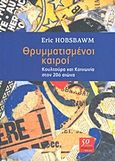 Θρυμματισμένοι καιροί, Κουλτούρα και κοινωνία στον 20ό αιώνα, Hobsbawm, Eric John, 1917-2012, Θεμέλιο, 2013