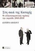 Στη σκιά της Κατοχής, Οι ελληνογερμανικές σχέσεις την περίοδο 1940-2010, Kralova, Katerina, Αλεξάνδρεια, 2013