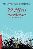 29 λέξεις αργότερα, Μυθιστόρημα, Σιταρά - Καμπάση, Μάντυ, Άγκυρα, 2013